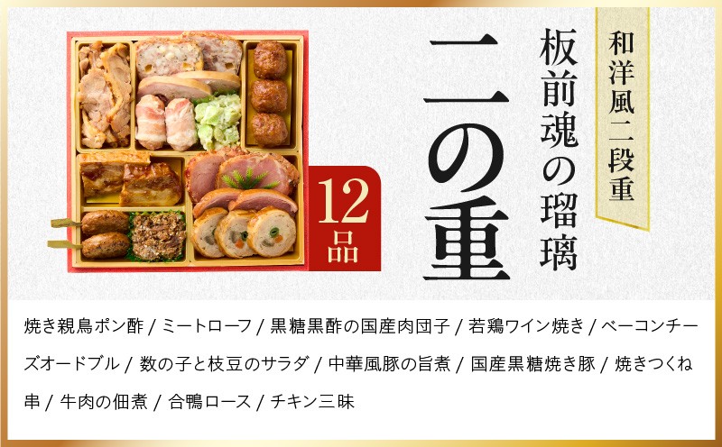 おせち「板前魂の瑠璃」和洋風 二段重 28品 2人前 6.8寸 ローストビーフ 付き【おせち料理 板前魂 贅沢おせち お節 惣菜 冷凍 先行予約 年内発送 おせち料理2027 大阪 泉佐野 大阪府 泉佐野市】