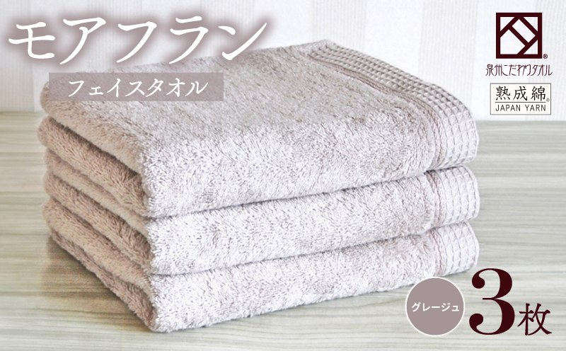 泉州タオル「モアフラン」フェイスタオル 3枚 グレージュ