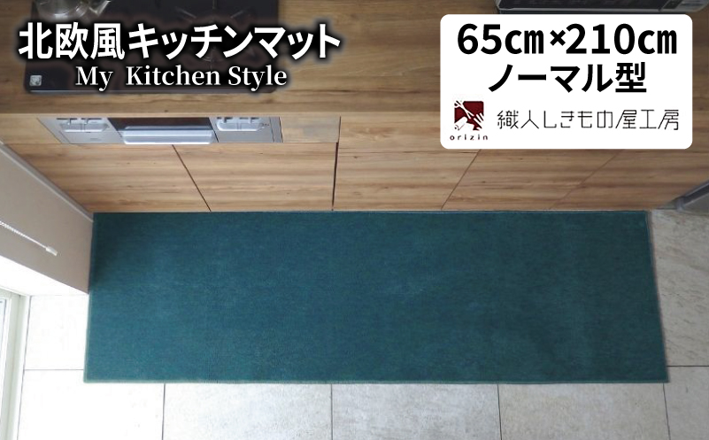 北欧風キッチンマット ラグマットタイプ 65×210cm ノーマル型 フォレスト 抗菌防臭 SEK 織人しきもの屋工房[大阪 泉佐野 大阪府 泉佐野市]