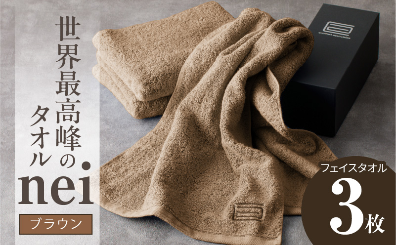 世界最高峰のタオル nei フェイスタオル 3枚（ブラウン）【ホテル仕様 上質 厚手 吸水性 たおる ギフト 国産】