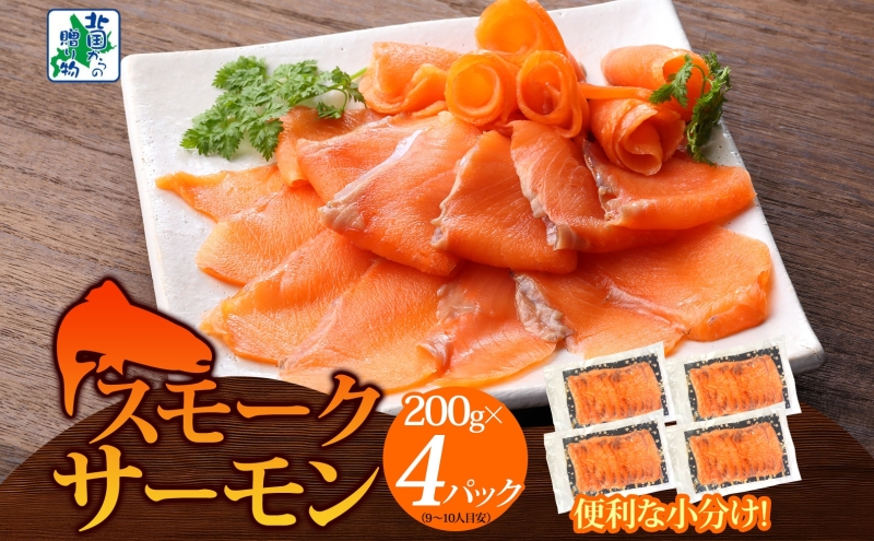 燻製仕立て スモークサーモン 合計800g【小分け 200g×4P おつまみ 晩酌 お酒のあて ご飯のお供 北国からの贈り物】