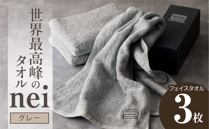 世界最高峰のタオル nei フェイスタオル 3枚（グレー）【ホテル仕様 上質 厚手 吸水性 たおる ギフト 国産】