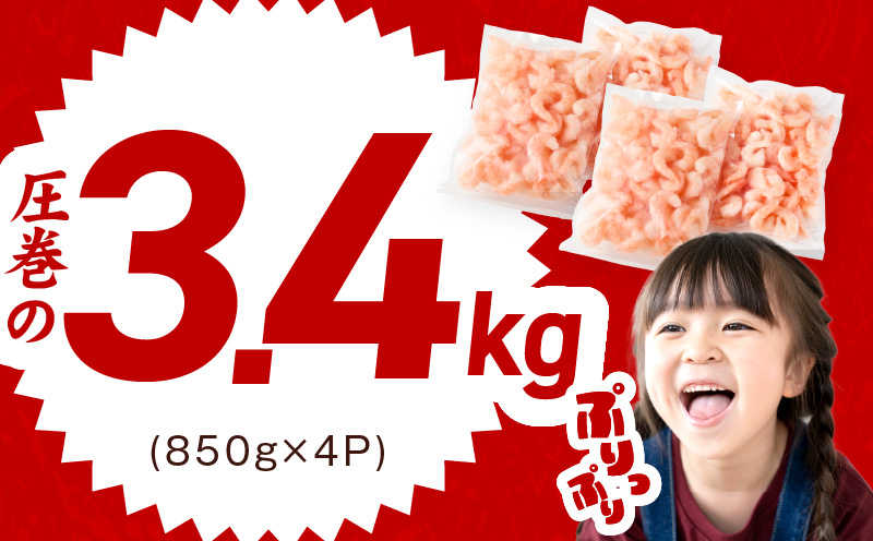 【分けて届く定期便】むきえび 総量 3.4kg 特大5Lサイズ【下処理不要 小分け 850g×4P 訳あり サイズ不揃い バナメイエビ バラ凍結 全2回 大阪 泉佐野 大阪府 泉佐野市】