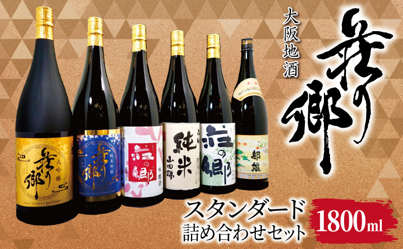 【スピード発送】大阪地酒「荘の郷」スタンダードセット 1800ml【日本酒 酒 お酒 おさけ 晩酌 ギフト 贈答 大正10年創業 北庄司酒造 大阪 泉佐野 大阪府 泉佐野市】