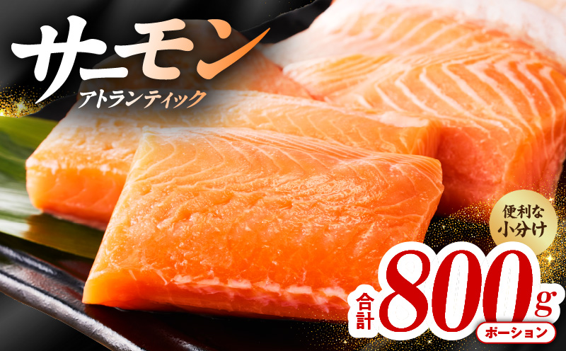 アトランティックサーモン 800g【ポーション 小分け 刺身 海鮮丼 さーもん 冷凍 訳あり サイズ不揃い まとめ買い】