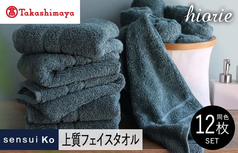 【高島屋選定品】ヒオリエ sensui Ko上質 フェイスタオル 12枚（シャドウブルー）65N0193