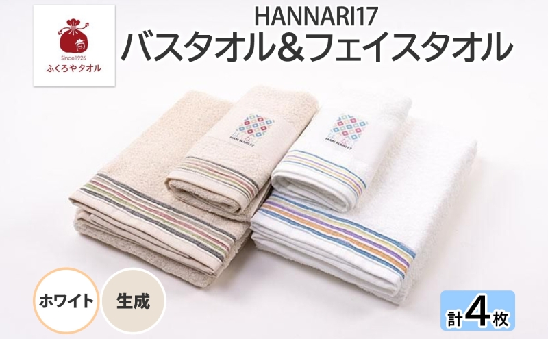 HAN NARI 17 フェイス＆バスタオル 2色 計4枚