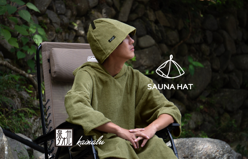 【スピード発送】泉州タオル サウナハット（カーキ）