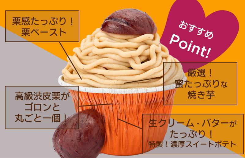 【父の日】大人気！高級渋皮栗1.5個と芋匠さのや自慢のスイートポテトが入ったモンブラン！400g（4個×100g）