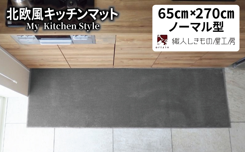 北欧風キッチンマット ラグマットタイプ 65×270cm ノーマル型 スチール 抗菌防臭 SEK 織人しきもの屋工房