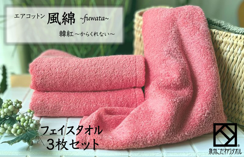 エアコットン風綿フェイスタオル 3枚(韓紅) 【泉州タオル 国産 吸水 普段使い 無地 シンプル 日用品 家族 ファミリー】