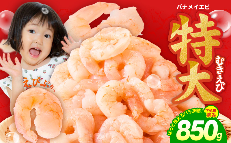 むきえび お試し 850g 特大5Lサイズ【下処理不要 小分け 訳あり サイズ不揃い バナメイエビ バラ凍結】