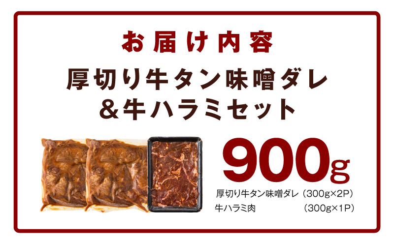  厚切り牛タン 秘伝の味噌だれ 600g +牛ハラミ肉 300g　合計900g【牛肉 はらみ 牛タン 牛たん 厚切り牛タン 焼肉 BBQ キャンプ アウトドア 焼くだけ 訳あり サイズ不揃い 小分け】