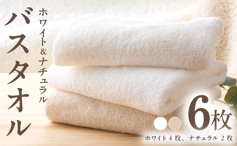 ホワイト＆ナチュラル バスタオル 6枚【ホテル仕様 上質 厚手 吸水性 泉州タオル たおる ギフト 国産】