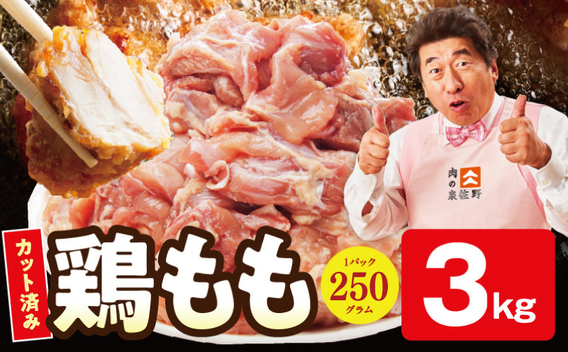 【カット済み】国産 鶏肉もも 3kg【スピード発送 氷温熟成×極味付け 小分け とり もも 簡単調理 唐揚げ 親子丼 家計応援】