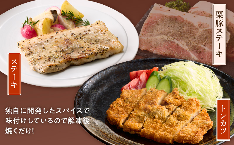 栗豚 3種セット 合計 4.2kg（ステーキ/切り落とし/生姜焼き用）【オリジナルスパイス仕込み 豚肉 小分け 盛り合わせ 食べ比べ 焼くだけ 普段使い】