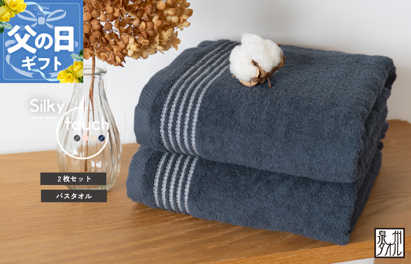 【父の日】シルキータッチ バスタオル ネイビー 2枚【タオル 泉州タオル 普段使い 日用品 家族 たおる】