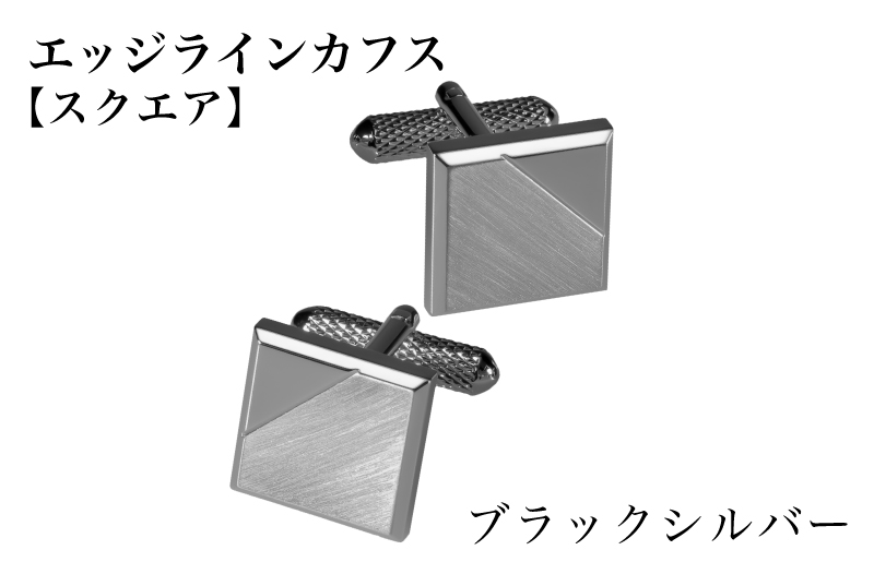 エッジラインカフス スクエア ブラックシルバー（黒ニッケルメッキ）