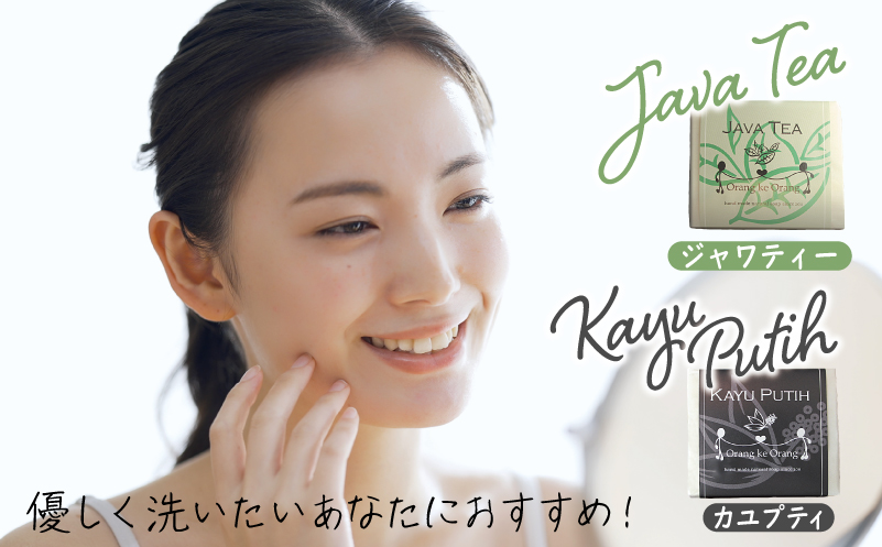 【スピード発送】無添加手作り石鹸 優しく洗いたいあなたにお勧めセット（ジャワティー・カユプティ 80g×各9個）【せっけん 日用品 お風呂 入浴 バス 固形石鹸 手作り 人気】