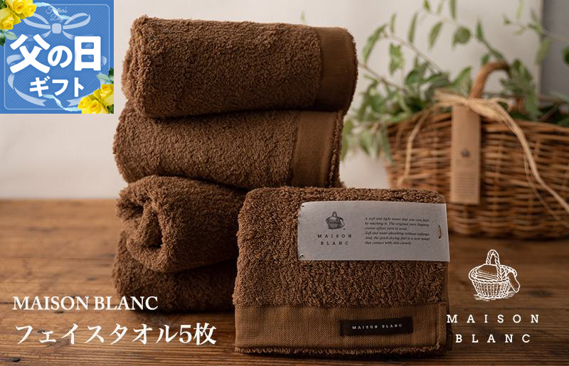 【父の日】MAISON BLANC フェイスタオル5枚 チェストナット【ギフト 贈り物 TVで紹介】