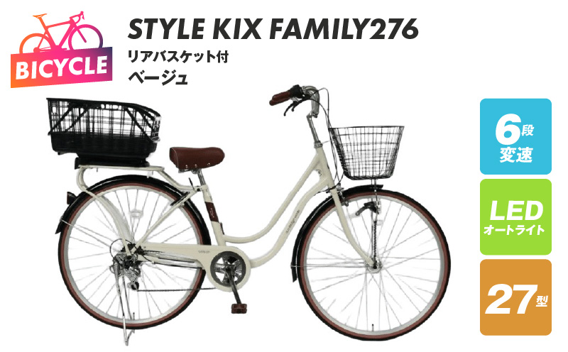 a.n.designworks/ STYLE KIX FAMILY276 リアバスケット付 ベージュ【27型 自転車 完成品 組み立て不要 アウトドア サイクリング じてんしゃ 通勤 通学 新生活】