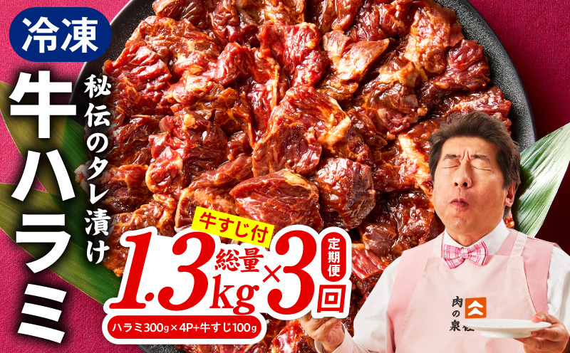 【定期便】牛ハラミ肉 総量 1.3kg（ハラミ 300g×4P+牛すじ 100g）×全3回 秘伝の赤タレ漬け【牛肉 焼肉用 焼くだけ はらみ 小分け BBQ やきにく 肉厚 人気 高評価 訳あり サイズ不揃い 毎月配送コース】