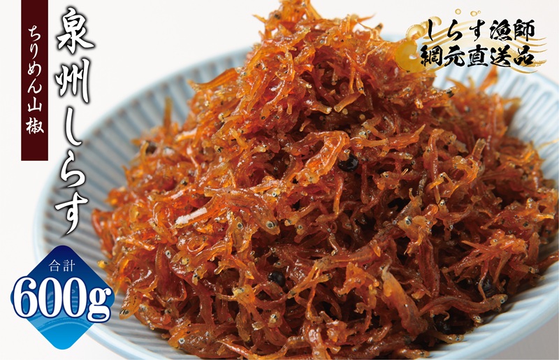 ちりめん山椒しらす 600g【小分け 150g×4P シラス しらす sirasu 海鮮 人気 おすすめ 産地直送】
