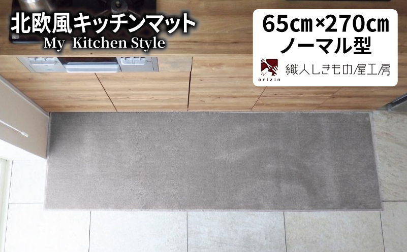 北欧風キッチンマット ラグマットタイプ 65×270cm ノーマル型 シルバーグレー 抗菌防臭 SEK 織人しきもの屋工房