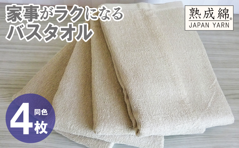 家事がラクになるバスタオル 4枚【ベージュ 泉州タオル 高品質 綿100％ 日本製 国産 単色 シンプル】