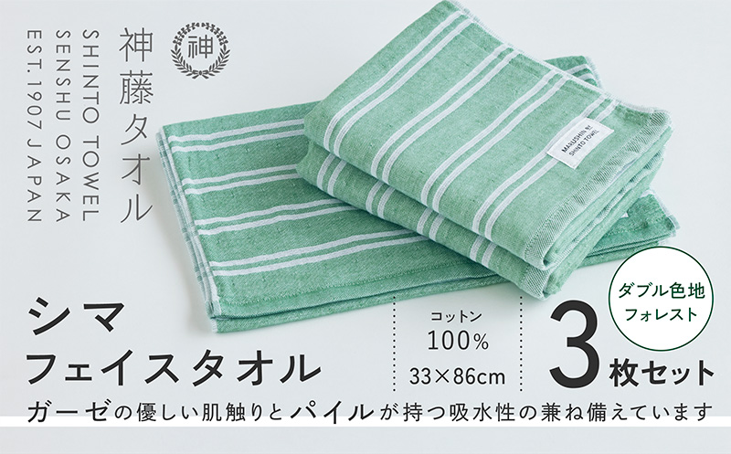 神藤タオル「シマ・フェイスタオル」（ダブル色地/フォレスト）3枚セット【国産 吸水 普段使い シンプル 日用品 家族 ファミリー】