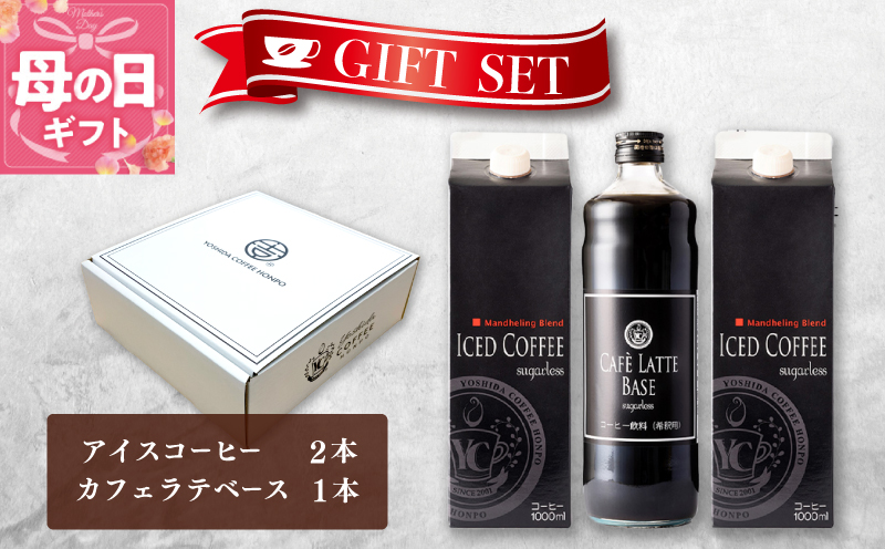 【母の日】ギフトセット アイスコーヒー 1,000ml（無糖）×2本 ＆ カフェラテベース600ml（無糖）×1本 吉田珈琲本舗【珈琲 こーひー コーヒー 自家焙煎 オリジナル ギフト キャンプ アウトドア 家計応援】