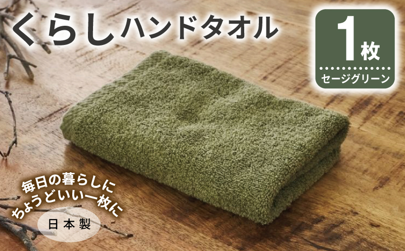 くらしハンドタオル 1枚 セージグリーン【泉州タオル たおる 国産 吸水 普段使い シンプル 日用品 家族 ファミリー】
