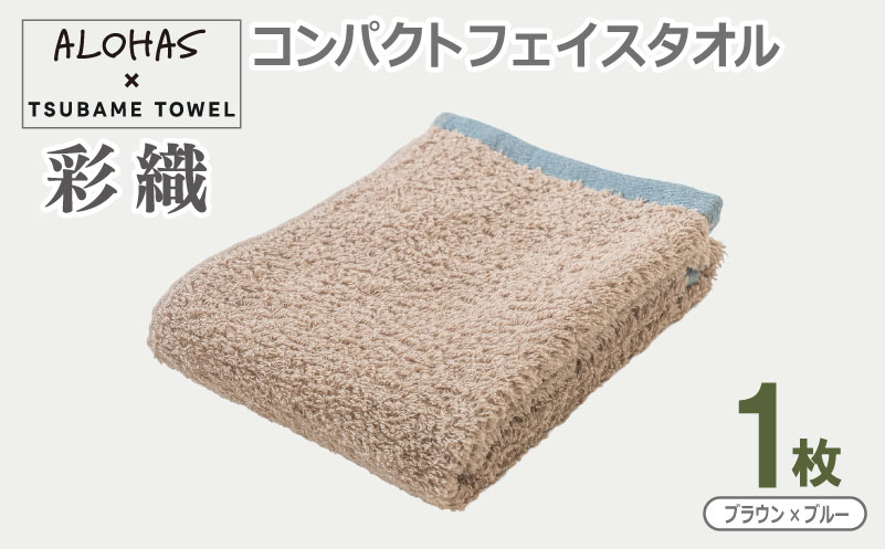 ALOHAS コンパクトフェイスタオル(ブラウン×ブルー)　1枚【泉州タオル 国産 吸水 たおる 普段使い  シンプル 日用品】