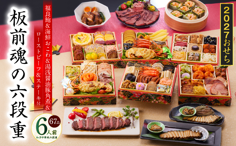 おせち「板前魂の六段重」和洋中華風 六段重 67品 6人前 6.8寸 鮑＆おこわ＆豚角煮＆ローストビーフ＆ステーキ 付き【おせち料理 板前魂 贅沢おせち お節 惣菜 冷凍 先行予約 年内発送 おせち料理2027 大阪 泉佐野 大阪府 泉佐野市】