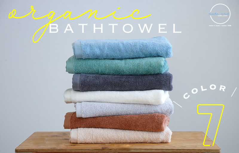 ムコタオル オーガニック バスタオル 7色セット
