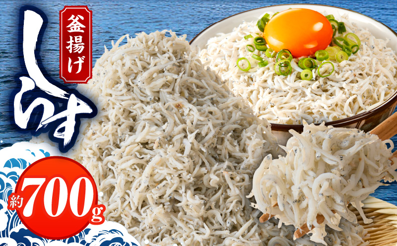 釜揚げしらす 700g 訳あり 簡易包装 家庭用 完全無添加 うす塩仕立て