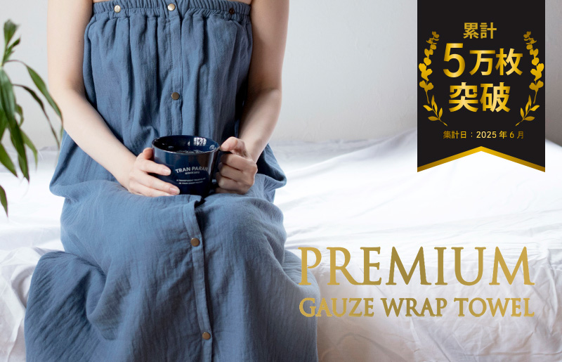 【スピード発送】プレミアムガーゼ ラップタオル（ネイビー）