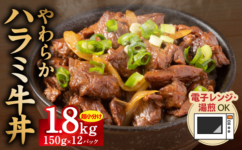 【レンチンで完成】やわらかハラミ牛丼 1.8kg（150g×12P）【個食パック 牛肉 冷凍 牛丼の具 簡単調理 時短ごはん 小分け 冷凍】