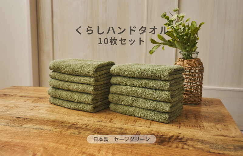 くらしハンドタオル 10枚セット セージグリーン【泉州タオル たおる 国産 吸水 普段使い シンプル 日用品 家族 ファミリー】