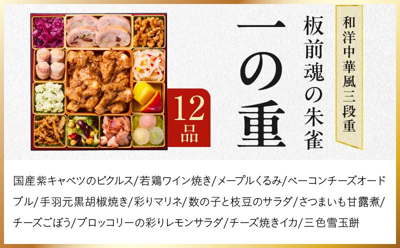 【12月26日受付終了】おせち「板前魂の朱雀」和洋中華風 三段重 49品 5人前 特大 8.5寸 豚角煮＆焼売4種＆鮑＆餃子2種＆たこちまき 付き【おせち料理 板前魂 贅沢おせち お節 惣菜 冷凍 先行予約 年内発送 おせち料理2026】