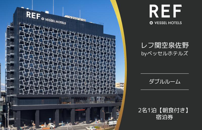 レフ関空泉佐野 by ベッセルホテルズ ダブルルーム 宿泊券 2名1泊 朝食付