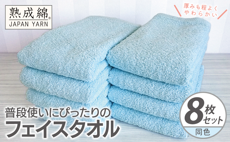 普段使いにぴったりのフェイスタオル 8枚【アクアブルー 泉州タオル 高品質 綿100％ 日本製 国産 単色 シンプル】