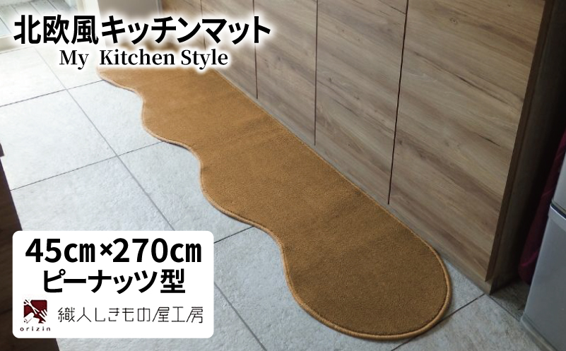 北欧風キッチンマット ラグマットタイプ 45×270cm ピーナッツ型 オーカー 抗菌防臭 SEK 織人しきもの屋工房