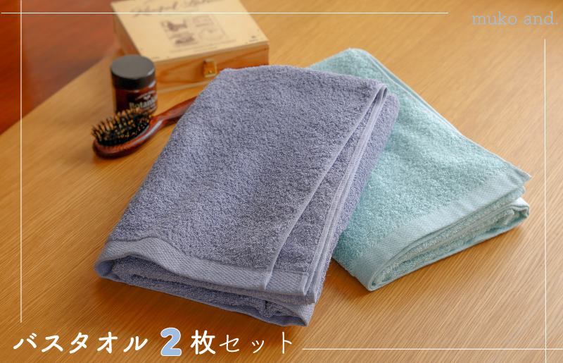 ムコタオル デイリー バスタオル 2枚セット