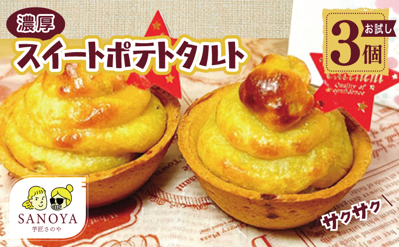 【特別規格】芋匠さのや 濃厚スイートポテトタルト 55g×3個 個包装 お試し