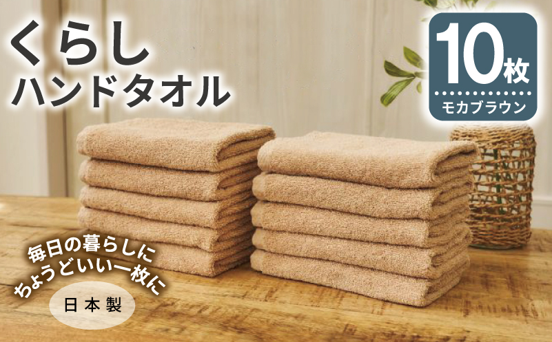 くらしハンドタオル 10枚セット モカブラウン【泉州タオル たおる 国産 吸水 普段使い シンプル 日用品 家族 ファミリー】