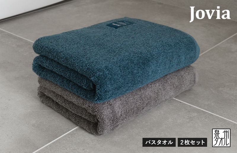 【圧倒的企業努力】Jovia ジョヴィア バスタオル 2枚（ネイビー、チャコール）【日本製 泉州タオル 吸水 日用品 たおる ロングヘア スピード発送】