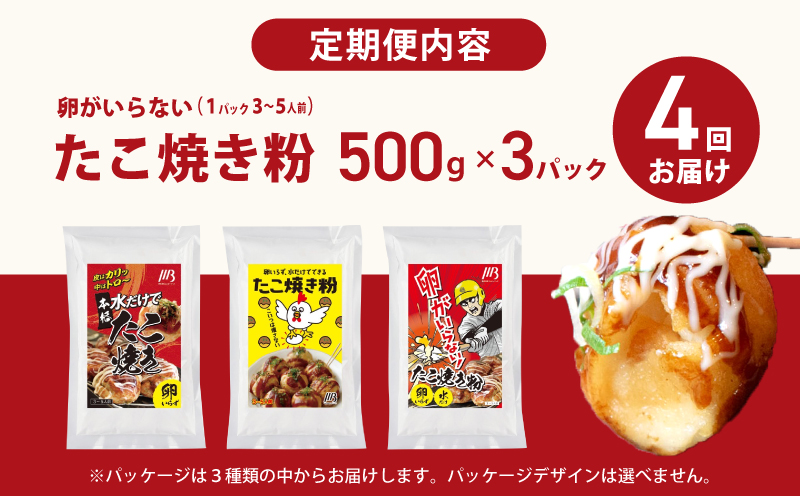 【定期便】本場大阪泉州たこ焼き 卵がいらないたこ焼き粉 500g×3パック 全4回【定期便 料理 卵不使用 たこやき たこ タコ 本場 】