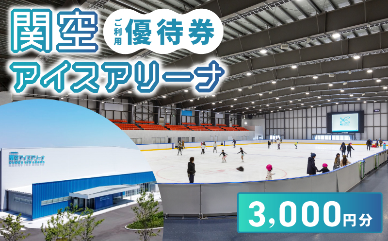関空アイスアリーナ 利用券 3000円分