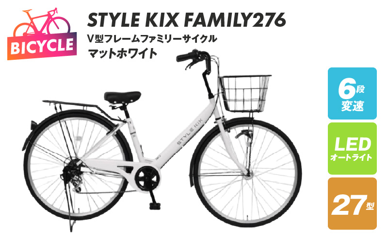 STYLE KIX  FAMILY276 マットホワイト【27型 自転車 完成品 組み立て不要 アウトドア サイクリング じてんしゃ 通勤 通学 新生活】